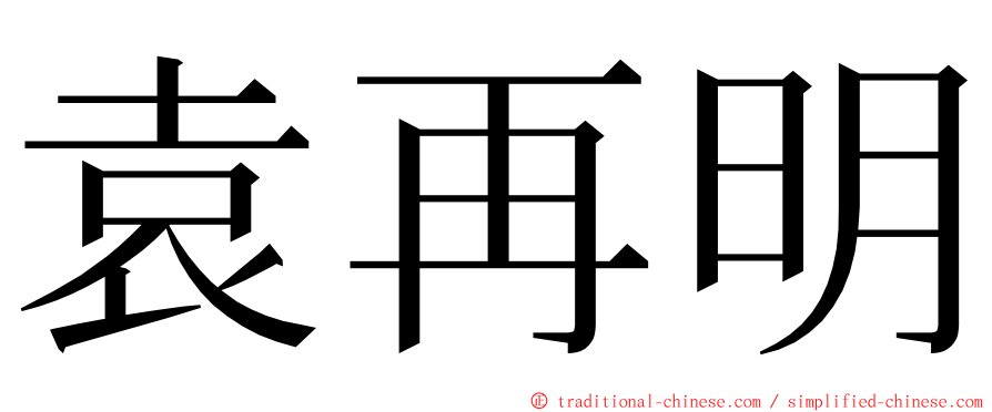 袁再明 ming font