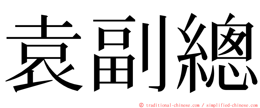 袁副總 ming font