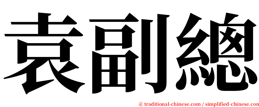 袁副總 serif font