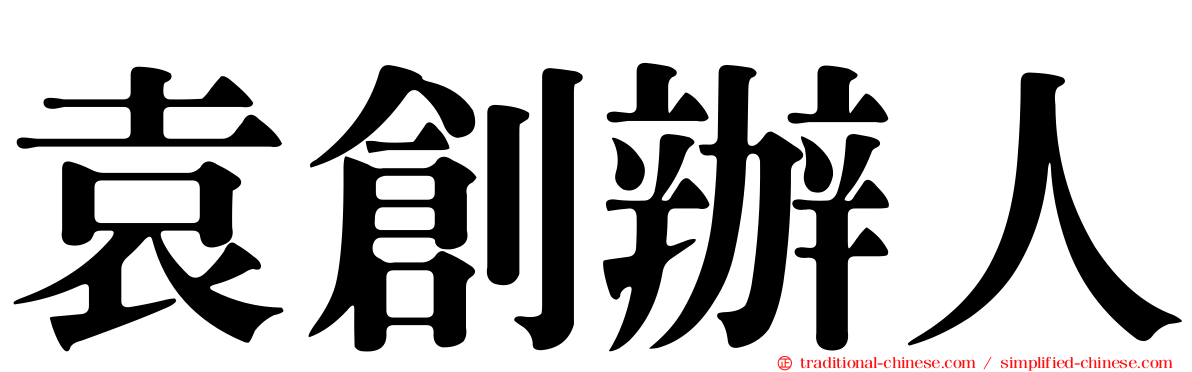 袁創辦人