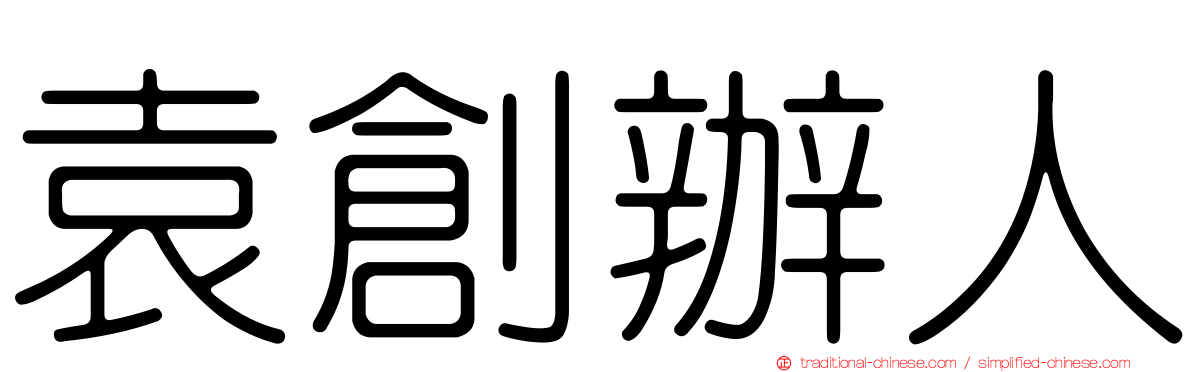 袁創辦人