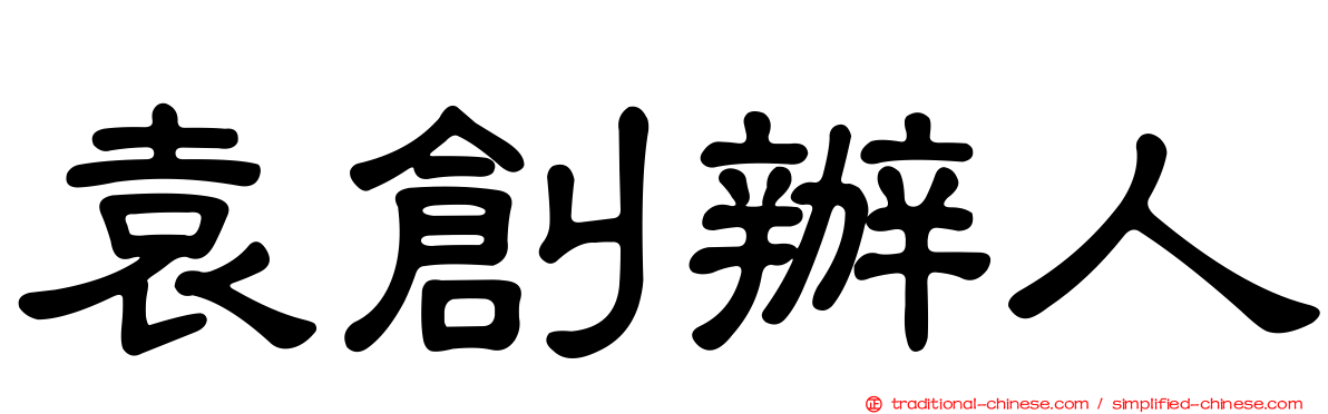 袁創辦人