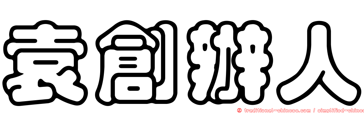 袁創辦人