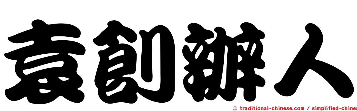 袁創辦人