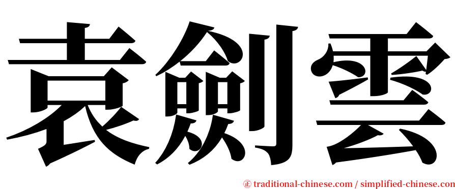 袁劍雲 serif font