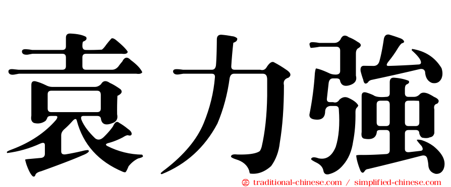袁力強