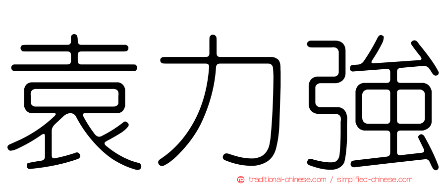 袁力強