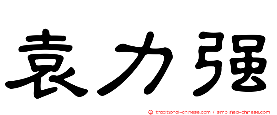 袁力強