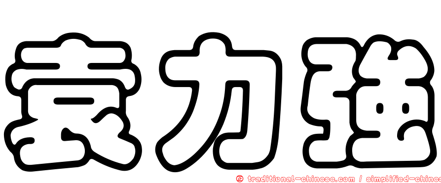 袁力強