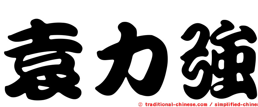袁力強