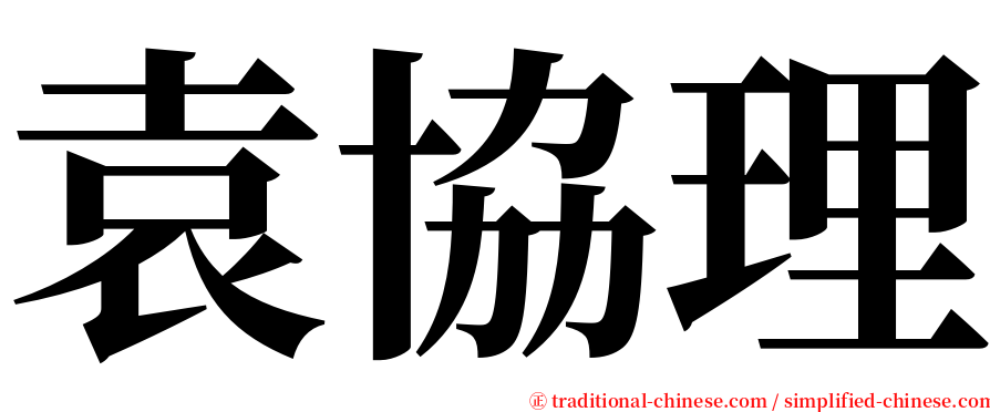 袁協理 serif font