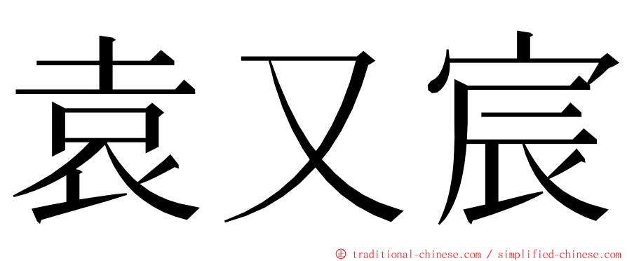 袁又宸 ming font