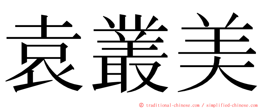 袁叢美 ming font