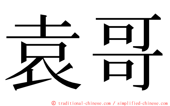 袁哥 ming font