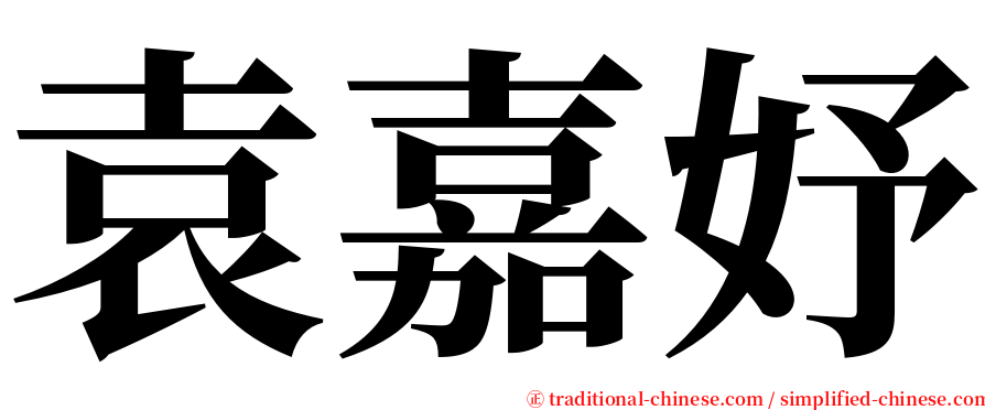 袁嘉妤 serif font