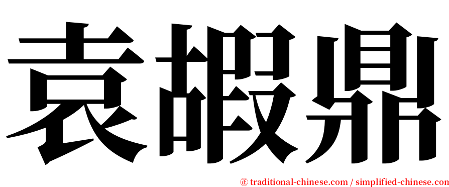 袁嘏鼎 serif font