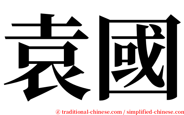 袁國 serif font