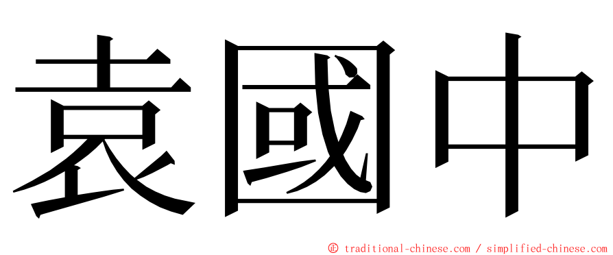 袁國中 ming font