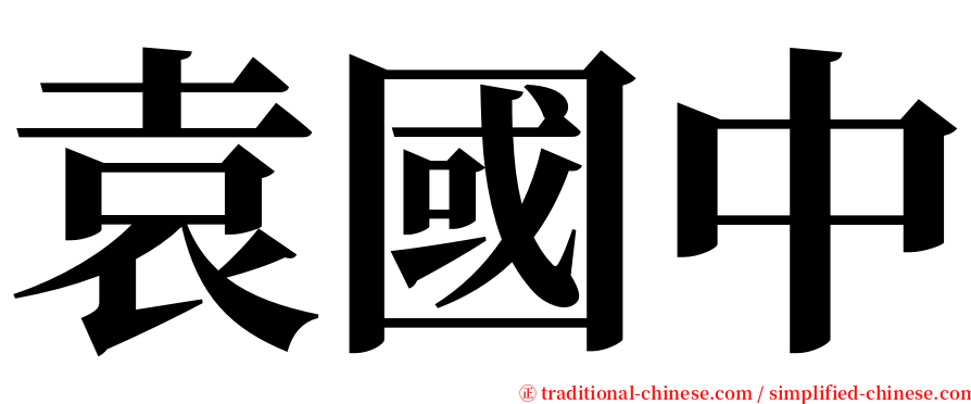 袁國中 serif font