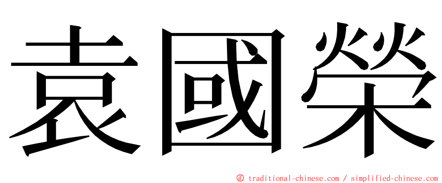 袁國榮 ming font