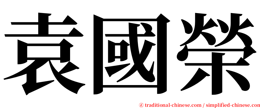 袁國榮 serif font