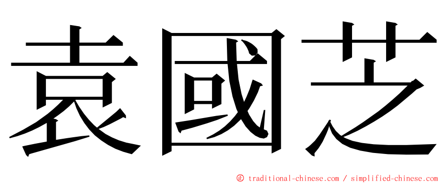 袁國芝 ming font