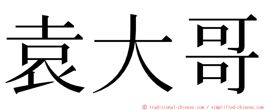 袁大哥 ming font