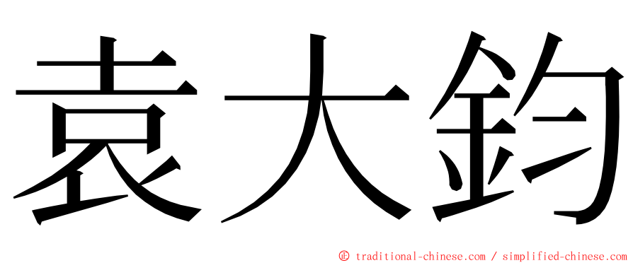 袁大鈞 ming font