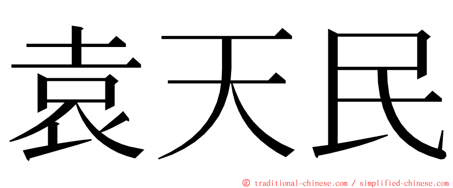 袁天民 ming font