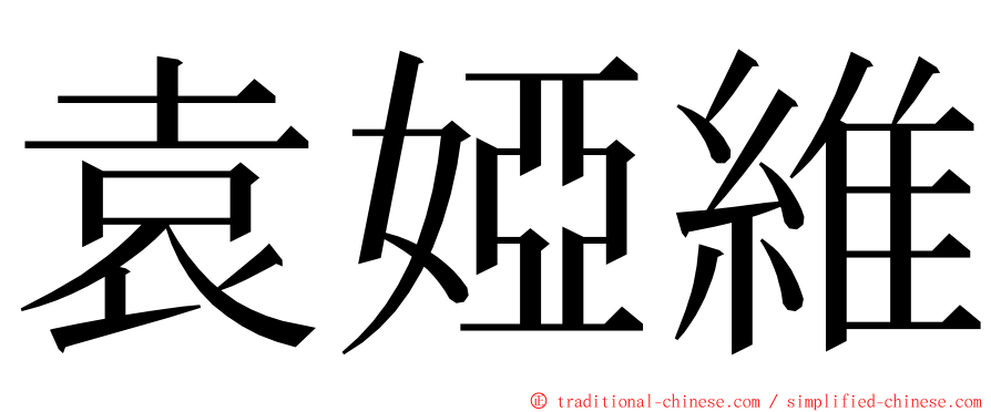 袁婭維 ming font