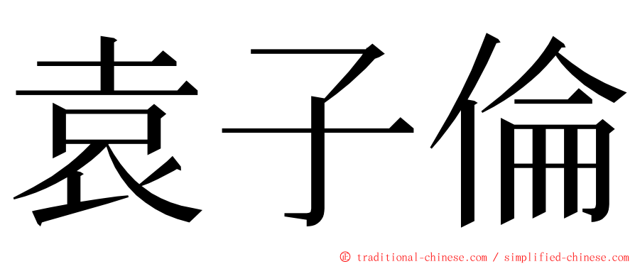 袁子倫 ming font