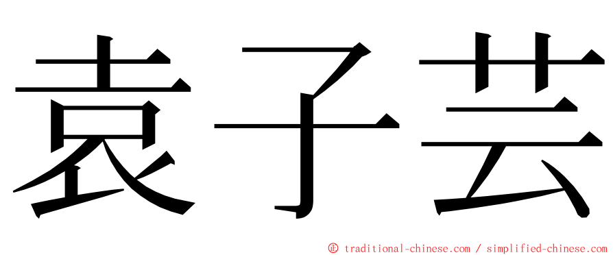 袁子芸 ming font