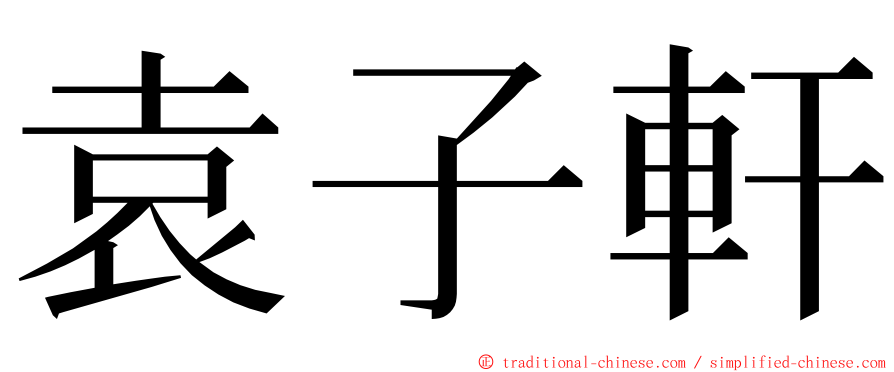 袁子軒 ming font