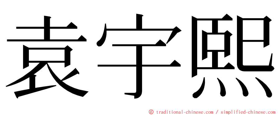 袁宇熙 ming font