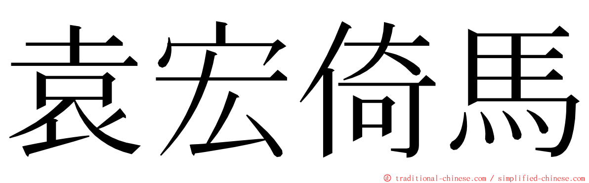 袁宏倚馬 ming font