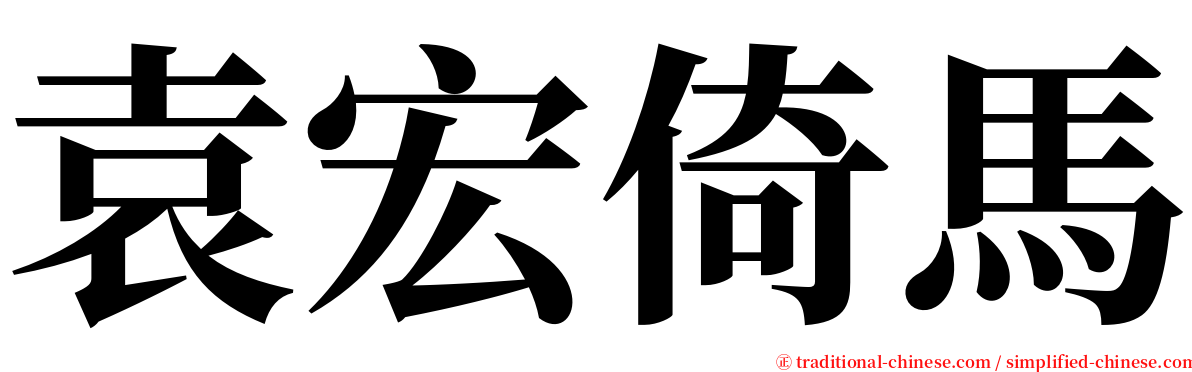 袁宏倚馬 serif font