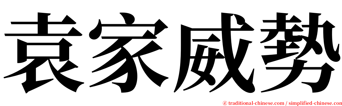 袁家威勢 serif font