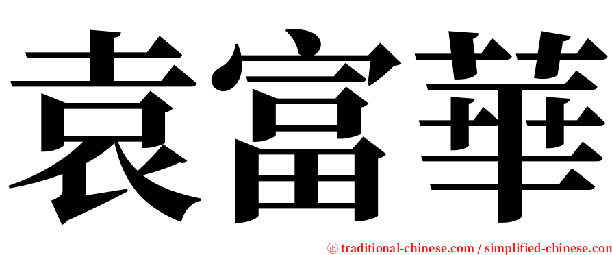 袁富華 serif font