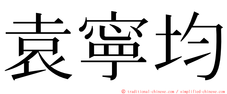 袁寧均 ming font