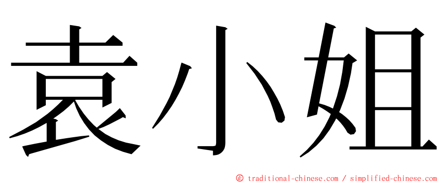 袁小姐 ming font