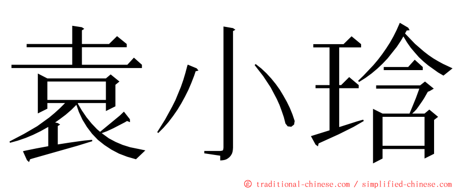 袁小琀 ming font