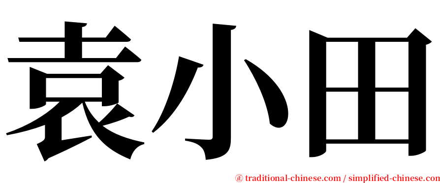 袁小田 serif font