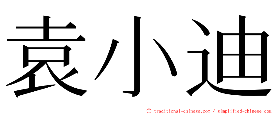 袁小迪 ming font