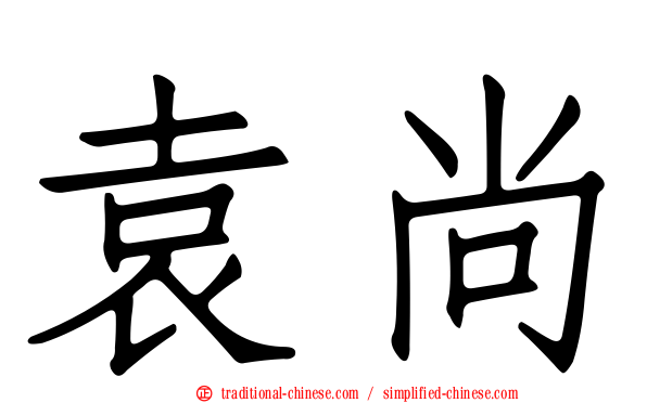 袁尚