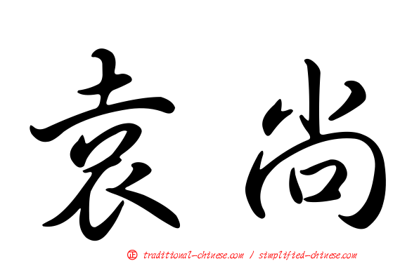 袁尚
