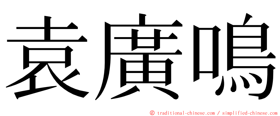 袁廣鳴 ming font