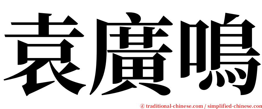袁廣鳴 serif font