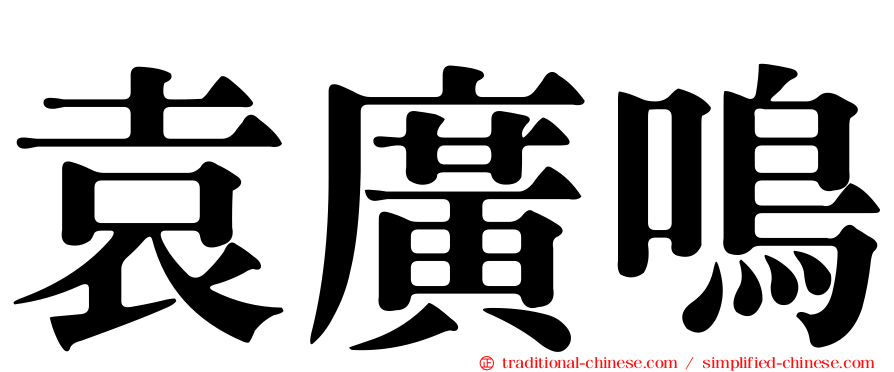 袁廣鳴