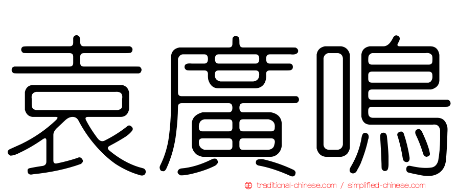 袁廣鳴