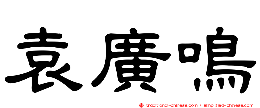 袁廣鳴
